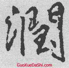 润,柳公權 ,書法字典